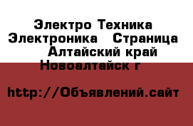 Электро-Техника Электроника - Страница 2 . Алтайский край,Новоалтайск г.